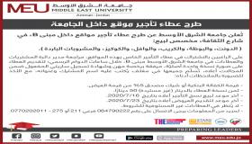 إعلان عطاء تأجير – جامعة الشرق الاوسط