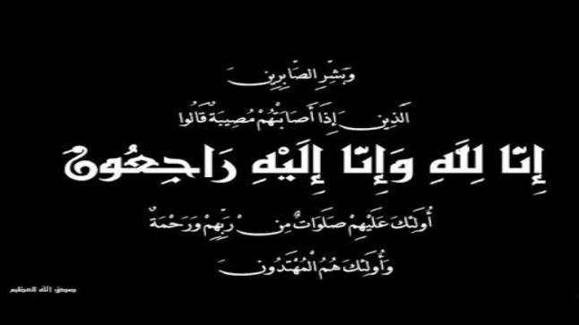 اللواء سالم اربيحات وابنائة ينعون المرحوم عبد الرحيم المبيضين والد العميد “محمدثائر” المبيضين