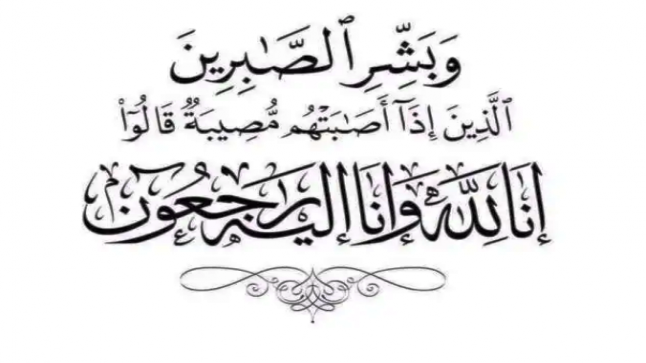 جمال الرقاد ينعى المربية الفاضلة ثناء الشلة ام عصام زوجة الفريق المتقاعد محمد عبدالله الرقاد ابو عصام