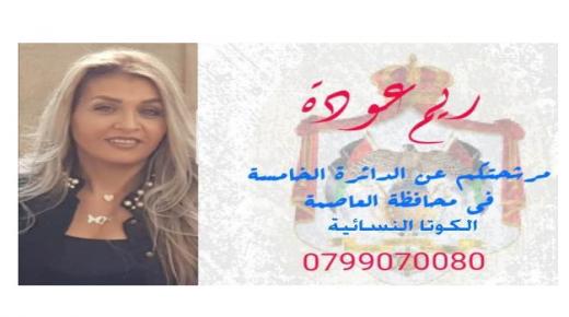 ” ريم عوده ” تخوض الانتخابات لمجلس النواب القادمة عن الدائرة الخامسة