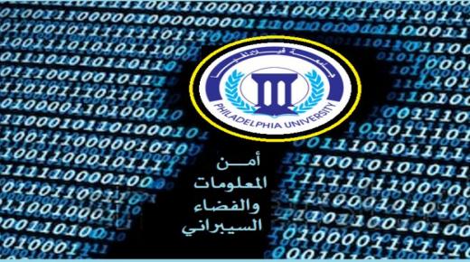  جامعة فيلادلفيا تستحدث تخصص أمن المعلومات والفضاء السيبراني