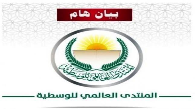 بيان صادر عن المنتدى العالمي للوسطية حول ما يجري في غزة العزّة