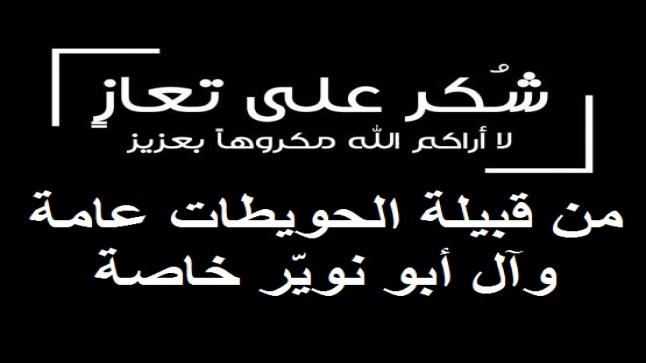 شكر وتقدير … شكر على تعازي 