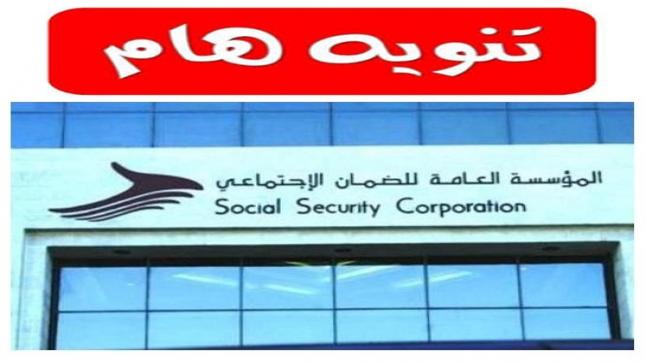 الضمان تتوقف عن استقبال المراجعين في كافة إداراتها وفروعها من صباح يوم غدٍ الثلاثاء وحتى إشعار آخر