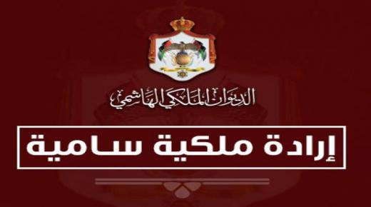 عاجل / إرادة ملكية بتعيين مطاوع وحزبون في الاعيان #الاردن