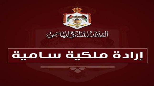 إرادة ملكية بفض الدورة الاستثنائية لمجلس الأمة