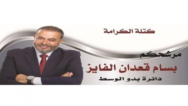 دعم ومؤازرة كبرى ينالها مرشح بدو الوسط النائب بسام القعدان