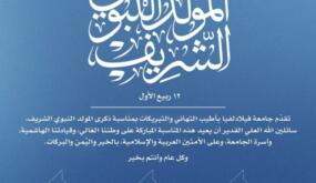 جامعة فيلادلفيا تهنىء بذكرى المولد النبوي الشريف
