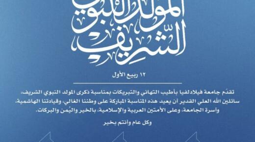 جامعة فيلادلفيا تهنىء بذكرى المولد النبوي الشريف