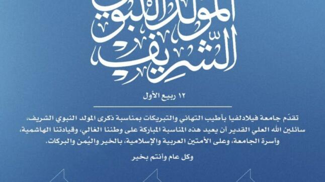 جامعة فيلادلفيا تهنىء بذكرى المولد النبوي الشريف