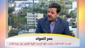 العواد :المؤسسة العامة للغذاء والدواء الجهة الوحيده المخولة بالتفتيش على جودة الغذاء