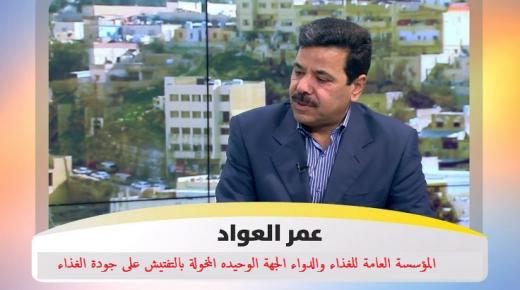 العواد :المؤسسة العامة للغذاء والدواء الجهة الوحيده المخولة بالتفتيش على جودة الغذاء