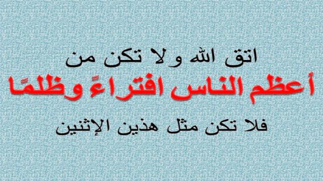 افتراءات علاء الفزاع