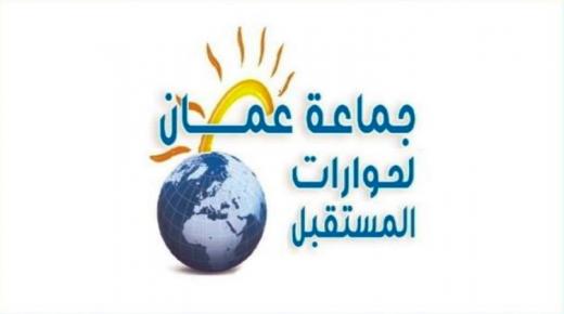 جماعة عمان لحوارات المستقبل تكرار حوادث التسمم الغذائي يثير القلق