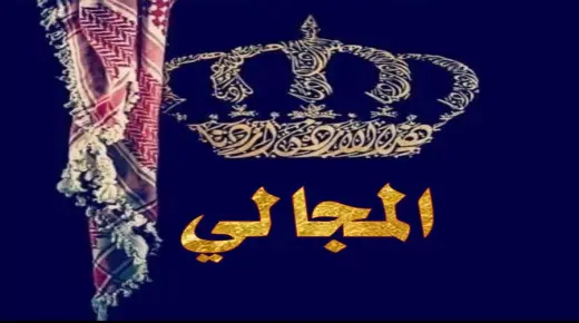 340 شخصية من رجالات عشيرة المجالي يصدرون بيانا شديد اللهجة (أسماء)