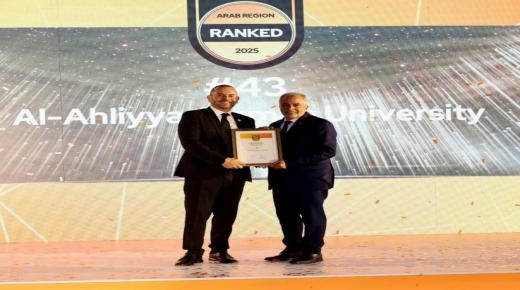 عمان الأهلية تتصدّر بالمرتبة الأولى على الجامعات الخاصة الأردنية بتصنيف QS Arab 2025 وبالمرتبة 43 عربياً