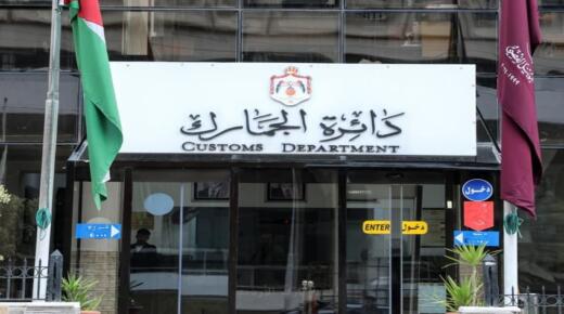 الجمارك: نباشر بتنفيذ قرار الحكومة القاضي بتخفيض نسبة الضريبة الخاصة على السيارات 