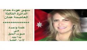 سهى حداد للانتخابات النيابية عن ثالثة عمان