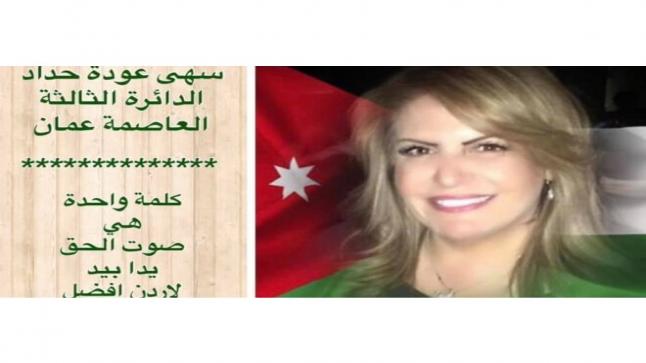سهى حداد للانتخابات النيابية عن ثالثة عمان
