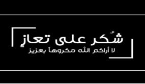 عشيرتا الخطيب والطيب .. شكر على تعاز