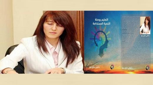 ( التعليم بوصلة التنمية المستدامة ) كتاب جديد للدكتورة أماني غازي جرار