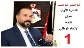 مراقبون بالشأن الانتخابي : المرشح عبد الحليم عبد الحليم مرشح الدائرة الاولى في عمان اصبحت فرصته قريبه باتجاه الفوز