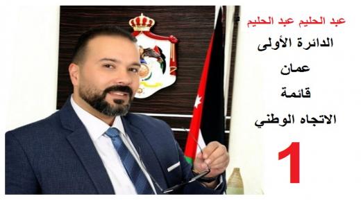  مراقبون بالشأن الانتخابي : المرشح عبد الحليم عبد الحليم مرشح الدائرة الاولى في عمان اصبحت فرصته قريبه باتجاه الفوز