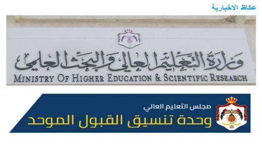 عاجل /وحدة تنسيق القبول الموحد في وزارة التعليم العالي والبحث العلمي تعلن قائمة المدارس المشمولة بالمكرمة الملكية السامية- رابط