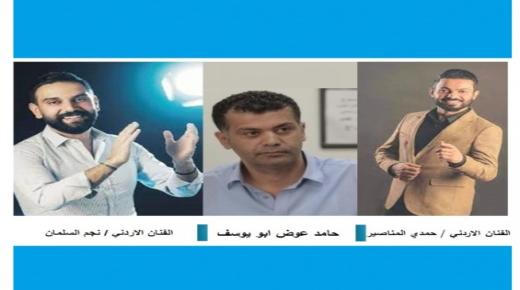 الفنان الاردني”نجم السلمان “والفنان “حمدي المناصير” يهنئون”حامد عوض أبو يوسف بمناسبة عيد ميلاده – فيديو