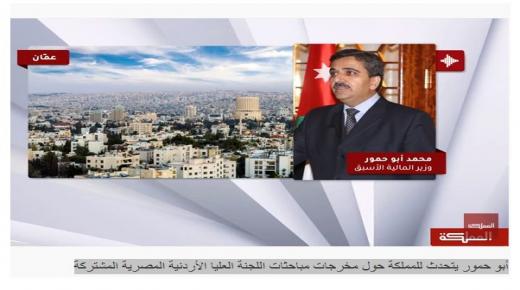 أبو حمور يتحدث للمملكة حول مخرجات مباحثات اللجنة العليا الأردنية المصرية المشتركة – فيديو