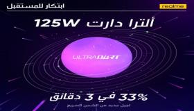 الكشف عن تكنولوجيا شحن realme ألترادارت 125 واط بقفزتها النوعية في شحن بطارية 4000 ميللي أمبير في الساعة