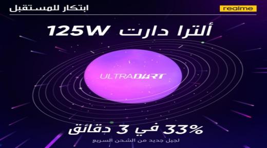 الكشف عن تكنولوجيا شحن realme ألترادارت 125 واط بقفزتها النوعية في شحن بطارية 4000 ميللي أمبير في الساعة