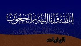 شقيق الزميل معتز ابوعنزة في ذمة الله