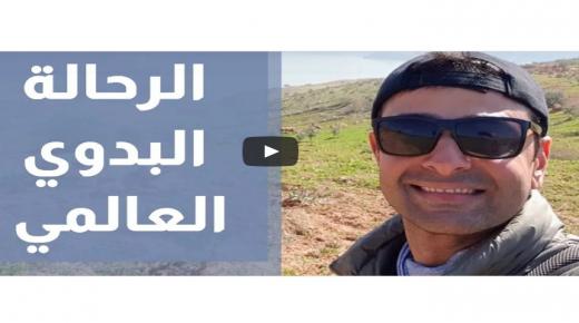 بالفيديو : البدوي العالمي فجر الزوايده .. يروي لرؤيا عن رحلته من شمال الاردن الى جنوبه ويشكر محافظ الكرك
