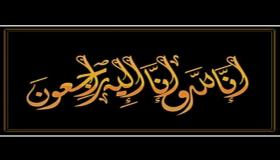 الحاج محمد عبيدالله الحباشنة (ابو نصار) وابناءه ينعون المرحومة منى الهواري ” (ام محمد)