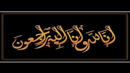 الحاج محمد عبيدالله الحباشنة (ابو نصار) وابناءه ينعون المرحومة منى الهواري ” (ام محمد)