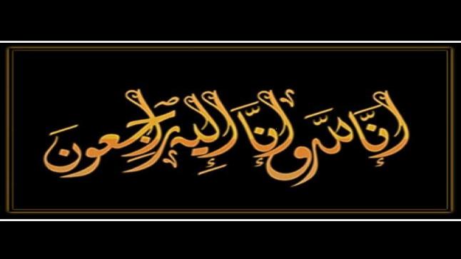 الحاج محمد عبيدالله الحباشنة (ابو نصار) وابناءه ينعون المرحومة منى الهواري ” (ام محمد)