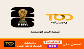 طلبات وTOD من beIN تتعاونان لتقديم تجربة استثنائية لمتابعة كأس العالم FIFA 2026™ في الشرق الأوسط وشمال أفريقيا
