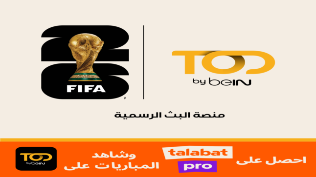 طلبات وTOD من beIN تتعاونان لتقديم تجربة استثنائية لمتابعة كأس العالم FIFA 2026™ في الشرق الأوسط وشمال أفريقيا