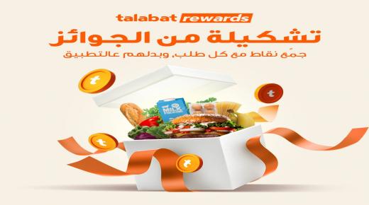 “طلبات” الأردن تطلق برنامجها لمكافآت العملاء tRewards