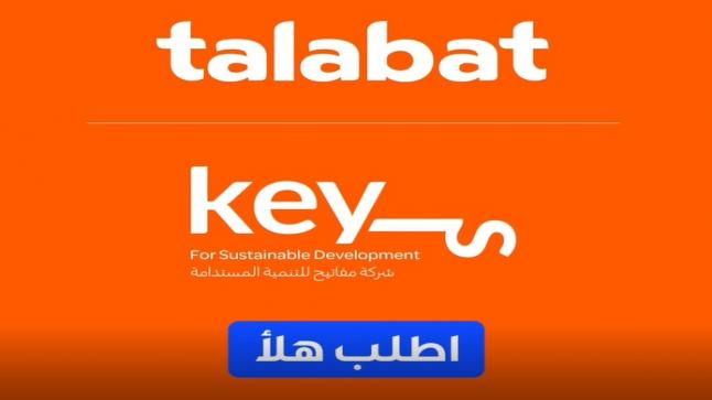 “طلبات الأردن” تضيف شركة “مفاتيح للتنمية المستدامة” لقائمة المتاجر المنضمة لتطبيقها