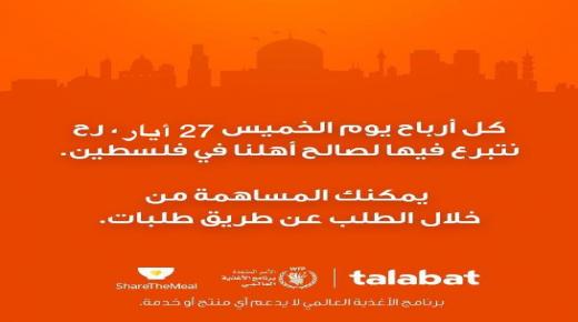 شركة «طلبات» تُعلِن عن مبادرة إقليميّة لتلبية الاحتياجات الإنسانية للأهل والأشقاء في فلسطين