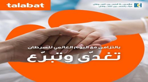 “طلبات الأردن” تختتم حملة جمع تبرعات لصالح المرضى غير المقتدرين في مركز الحسين للسرطان