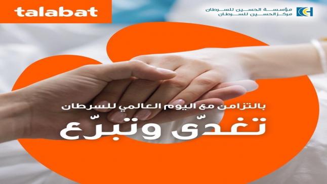 “طلبات الأردن” تختتم حملة جمع تبرعات لصالح المرضى غير المقتدرين في مركز الحسين للسرطان