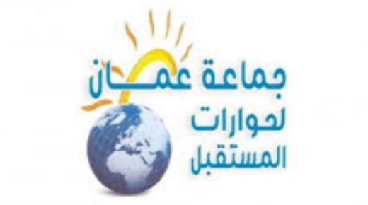 جماعة عمان لحوارات المستقبل تندد بعدم الاستماع لأراء أهل الخبرة وتدعو إلى دعم القطاع الصحي