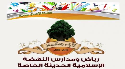 مدارس النهضة الإسلامية بالزرقاء بيئة تعليمية بمنهاج وكوادر مميزة
