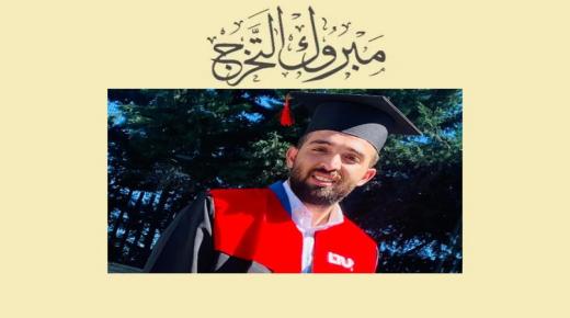 حمزة الجبالي … مبارك التخرج