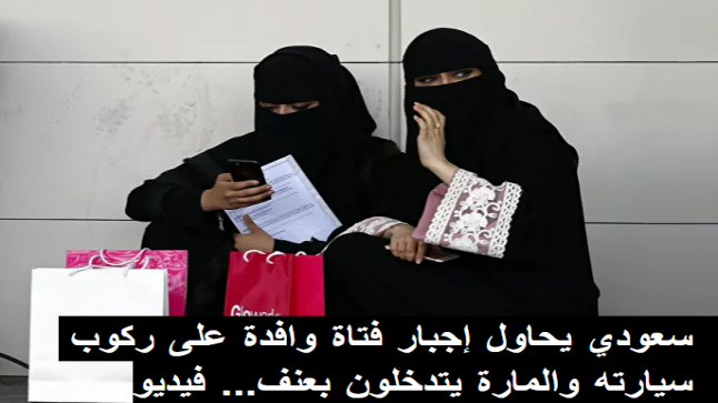 سعودي يحاول إجبار فتاة وافدة على ركوب سيارته والمارة يتدخلون بعنف… فيديو