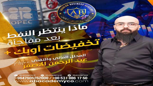 ماذا ينتظر النفط بعد مفاجأة تخفيضات أوبك +