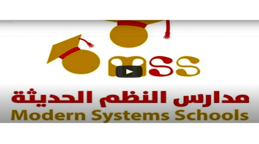 تعلن مدارس النظم الحديثة عن بدء التسجيل للعام الدراسي الجديد ٢٠٢١-٢٠٢٢